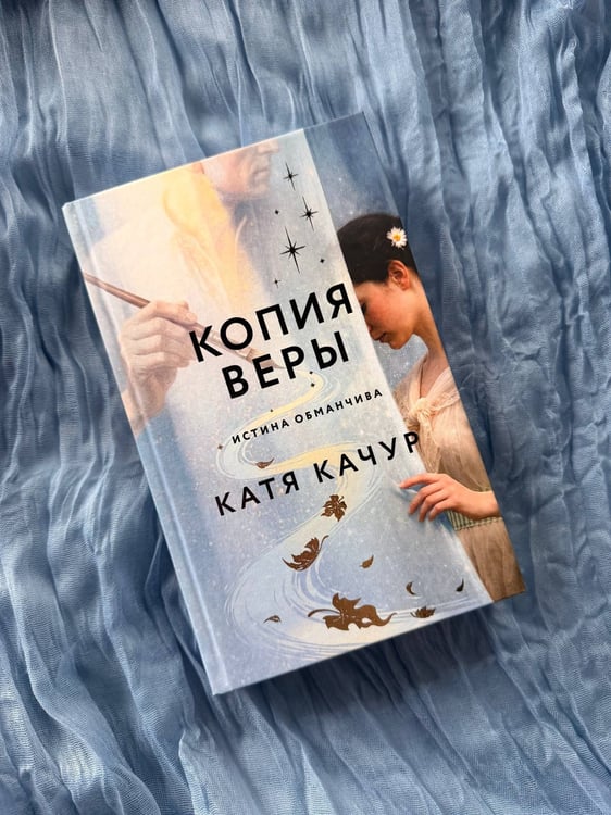 Дополнительное изображение книги «Копия Веры»
