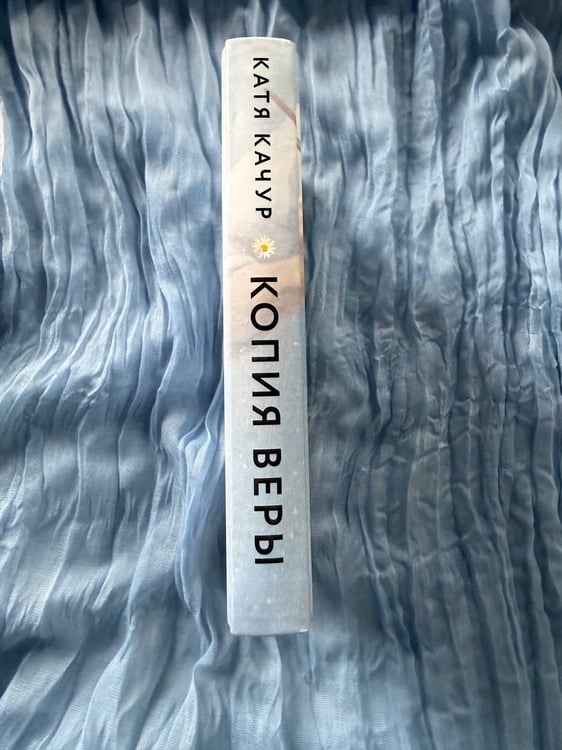 Дополнительное изображение книги «Копия Веры»