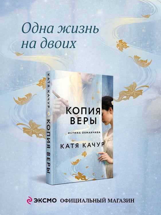 Дополнительное изображение книги «Копия Веры»