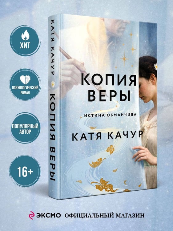 Дополнительное изображение книги «Копия Веры»