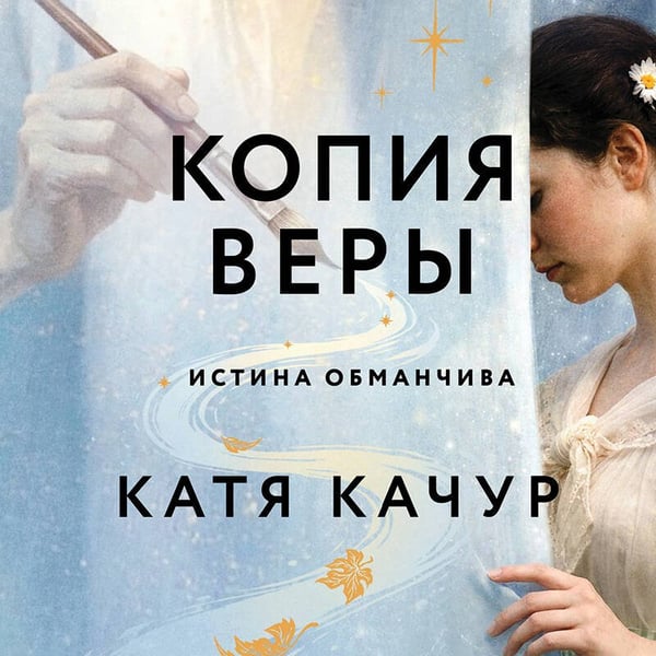 Дополнительное изображение книги «Копия Веры»