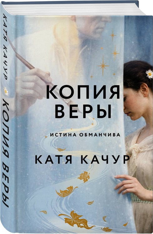 Дополнительное изображение книги «Копия Веры»