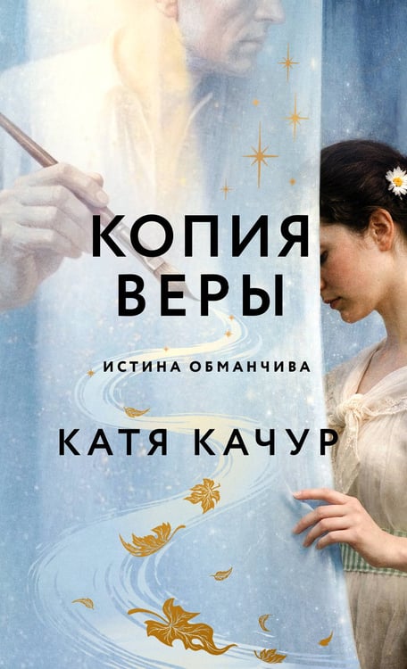 Обложка книги «Копия Веры» — Качур Катя, ISBN 9785042355448