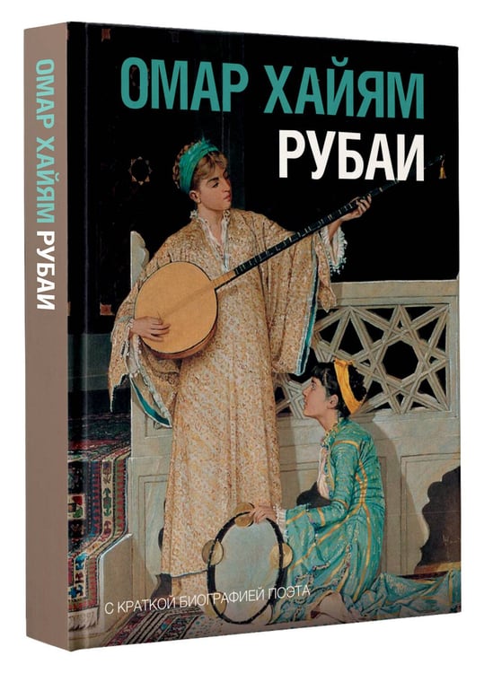 Дополнительное изображение книги «Рубаи»