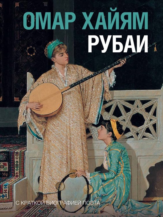 Обложка книги «Рубаи» — Омар Хайям (Хайам), ISBN 9785171869571