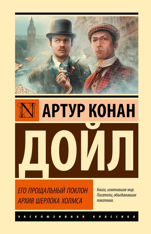 Обложка книги «Его прощальный поклон. Архив Шерлока Холмса» — Дойл Артур Конан, ISBN 9785171869212
