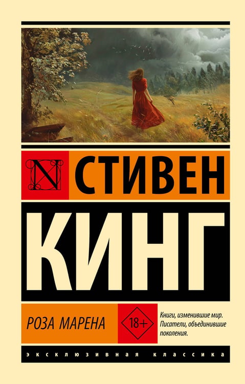 Обложка книги «Роза Марена» — Кинг Стивен, ISBN 9785171859268