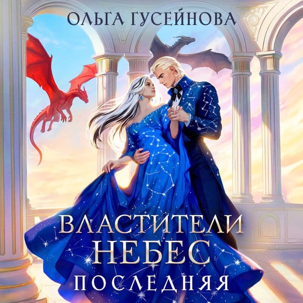 Дополнительное изображение книги «Властители небес. Последняя»