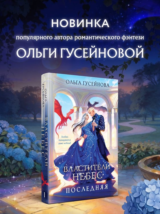 Дополнительное изображение книги «Властители небес. Последняя»