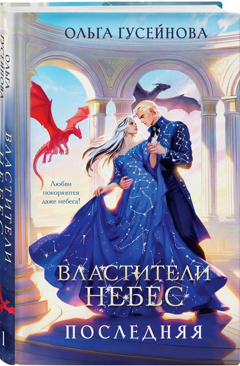 Дополнительное изображение книги «Властители небес. Последняя»