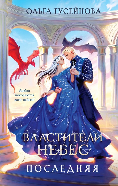 Обложка книги «Властители небес. Последняя» — Гусейнова Ольга Вадимовна, ISBN 9785042416323
