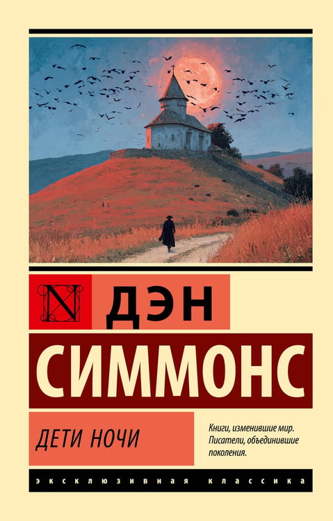 Обложка книги «Дети Ночи» — Симмонс Дэн, ISBN 9785171869182