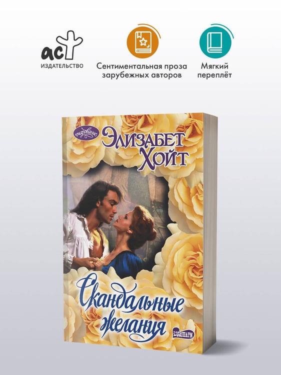 Дополнительное изображение книги «Скандальные желания»