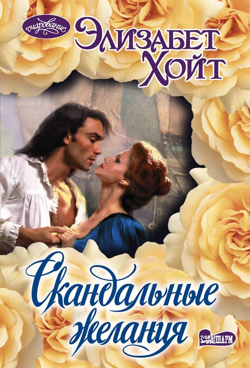 Обложка книги «Скандальные желания» — Хойт Элизабет, ISBN 9785171836047