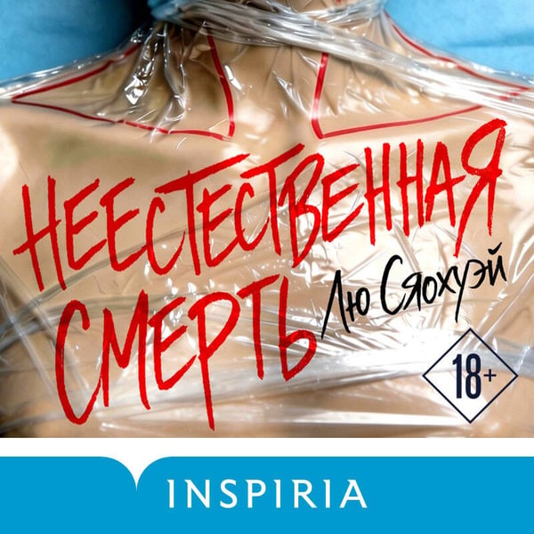 Дополнительное изображение книги «Неестественная смерть»