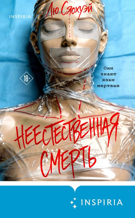 Дополнительное изображение книги «Неестественная смерть»