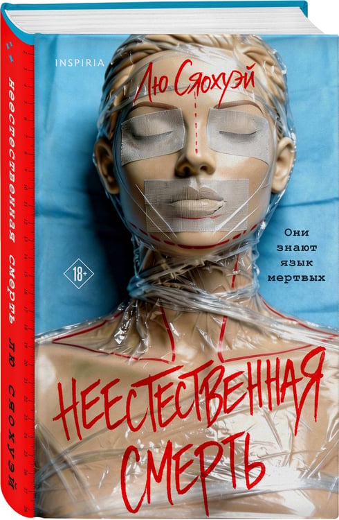 Дополнительное изображение книги «Неестественная смерть»