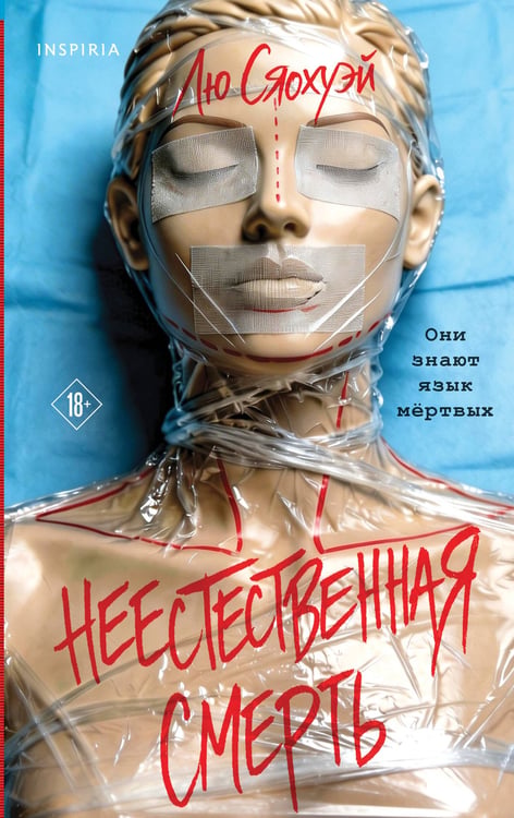 Обложка книги «Неестественная смерть» — None, ISBN 9785042212598