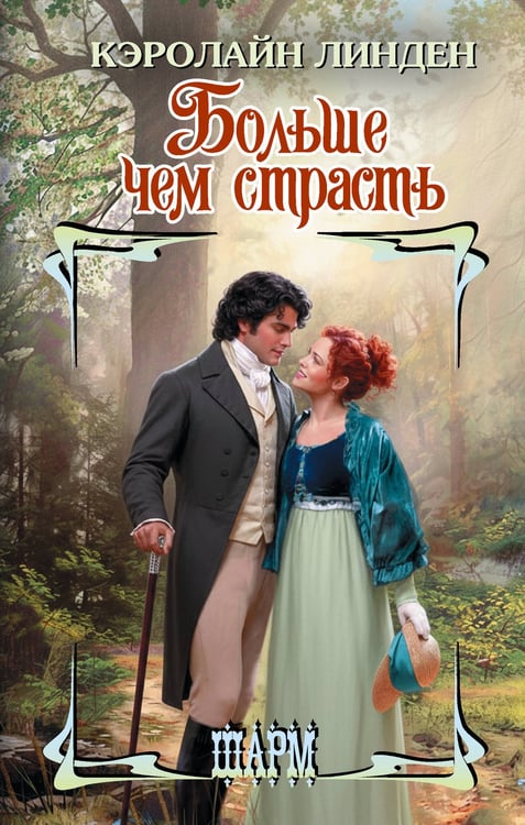 Обложка книги «Больше чем страсть» — Линден Кэролайн, ISBN 9785171731427