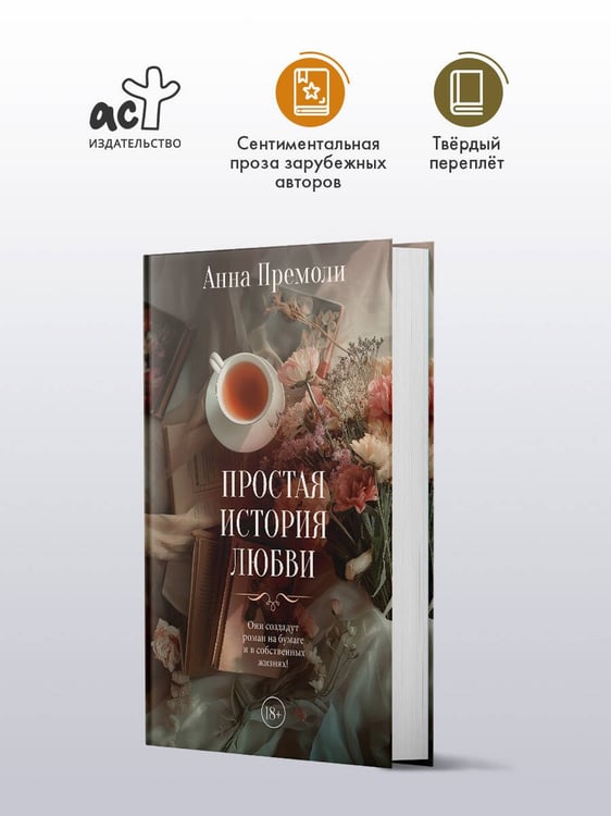 Дополнительное изображение книги «Простая история любви»