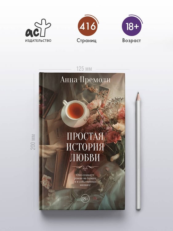 Дополнительное изображение книги «Простая история любви»