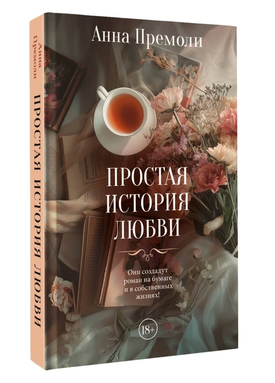 Дополнительное изображение книги «Простая история любви»
