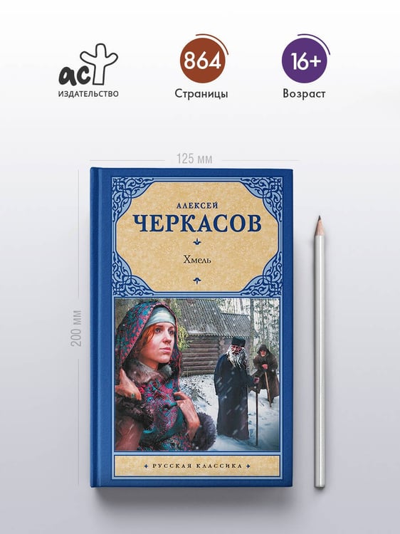 Дополнительное изображение книги «Хмель»