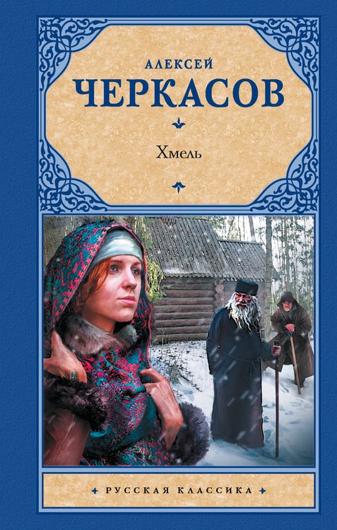 Обложка книги «Хмель» — Черкасов Алексей Тимофеевич, ISBN 9785171615505