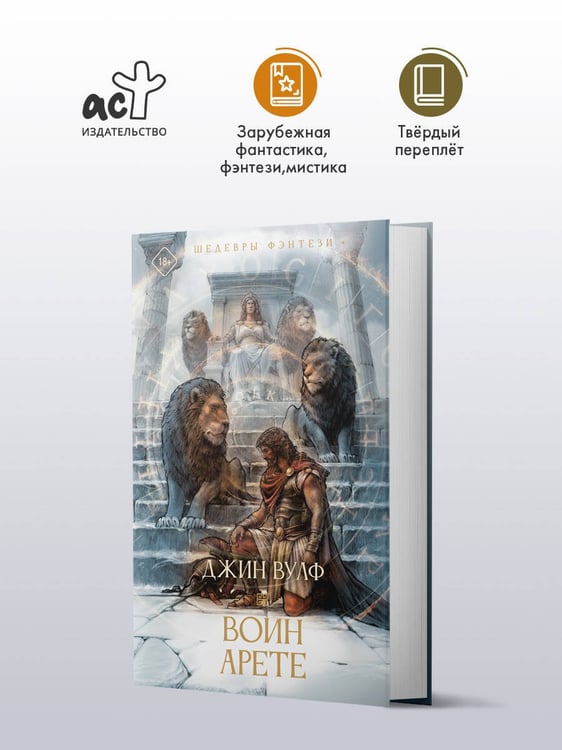 Дополнительное изображение книги «Воин Арете»