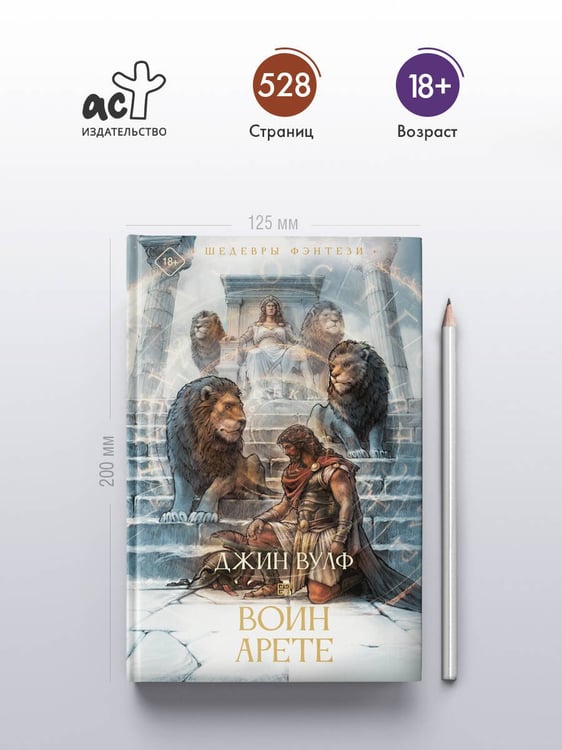 Дополнительное изображение книги «Воин Арете»