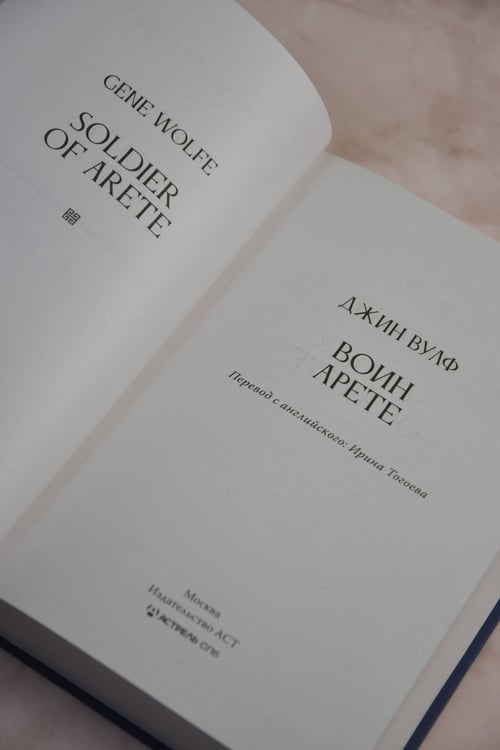 Дополнительное изображение книги «Воин Арете»