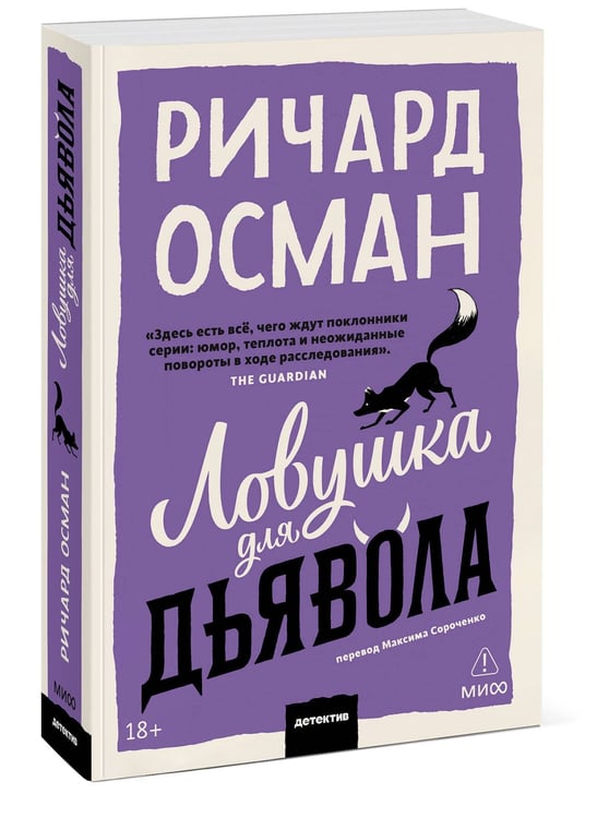 Дополнительное изображение книги «Ловушка для дьявола. Покетбук»