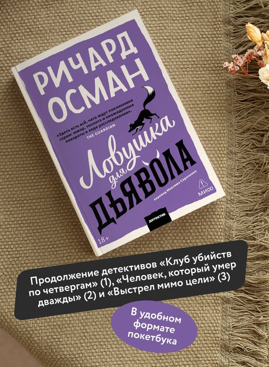 Дополнительное изображение книги «Ловушка для дьявола. Покетбук»