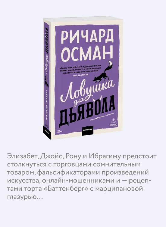 Дополнительное изображение книги «Ловушка для дьявола. Покетбук»