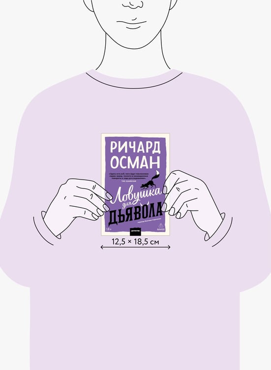 Дополнительное изображение книги «Ловушка для дьявола. Покетбук»