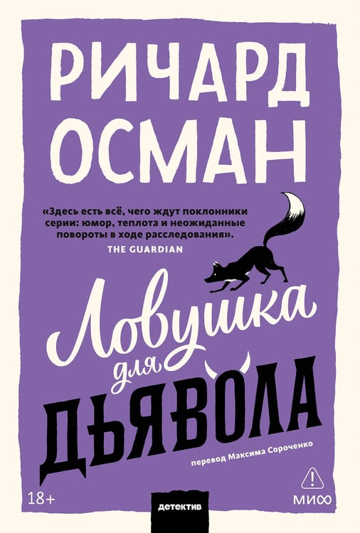 Обложка книги «Ловушка для дьявола. Покетбук» — Осман Ричард, ISBN 9785002811618