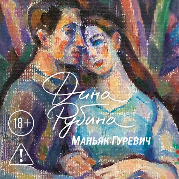 Дополнительное изображение книги «Маньяк Гуревич»
