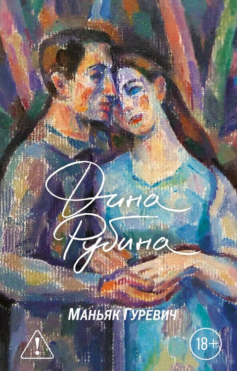 Обложка книги «Маньяк Гуревич» — Рубина Дина, ISBN 9785042450051