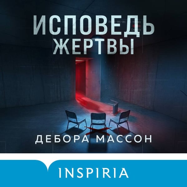 Дополнительное изображение книги «Исповедь жертвы»