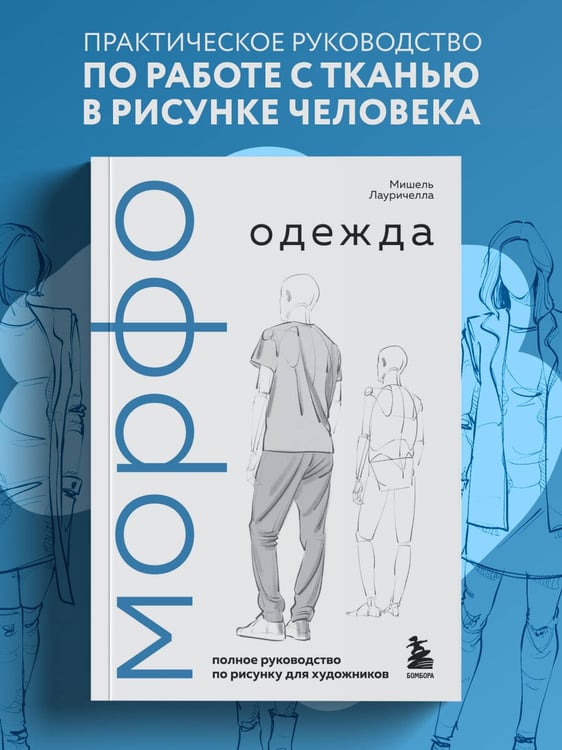 Дополнительное изображение книги «МОРФО. Одежда»