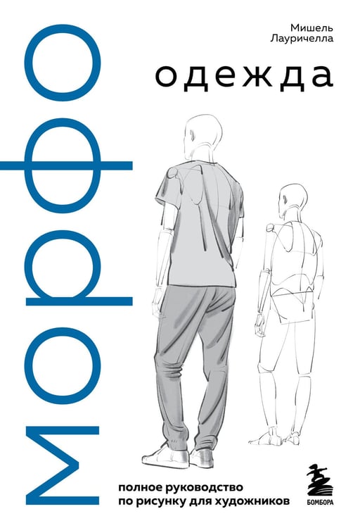 Обложка книги «МОРФО. Одежда» — Лауричелла Мишель, ISBN 9785042286735