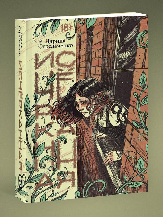 Дополнительное изображение книги «Исчёрканная»