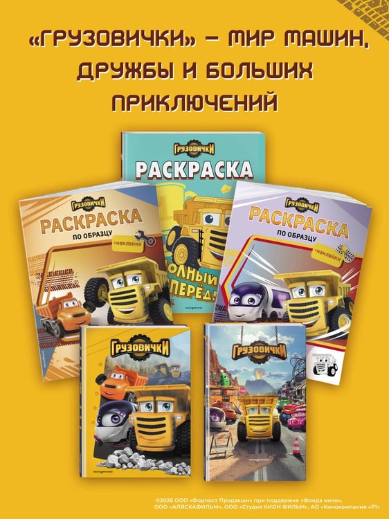 Дополнительное изображение книги «Грузовички. Книга для чтения с цветными картинками»