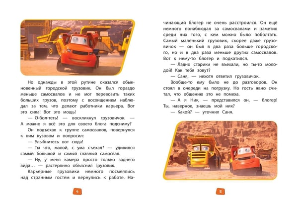 Дополнительное изображение книги «Грузовички. Книга для чтения с цветными картинками»