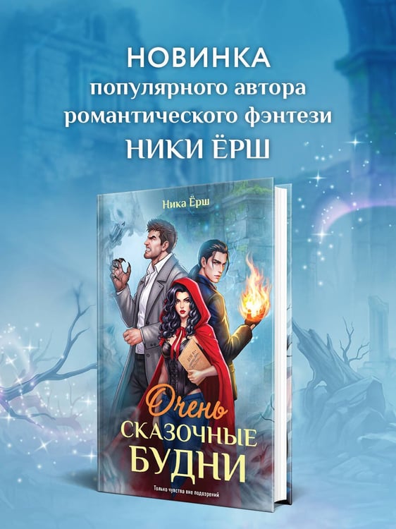 Дополнительное изображение книги «Очень сказочные будни»