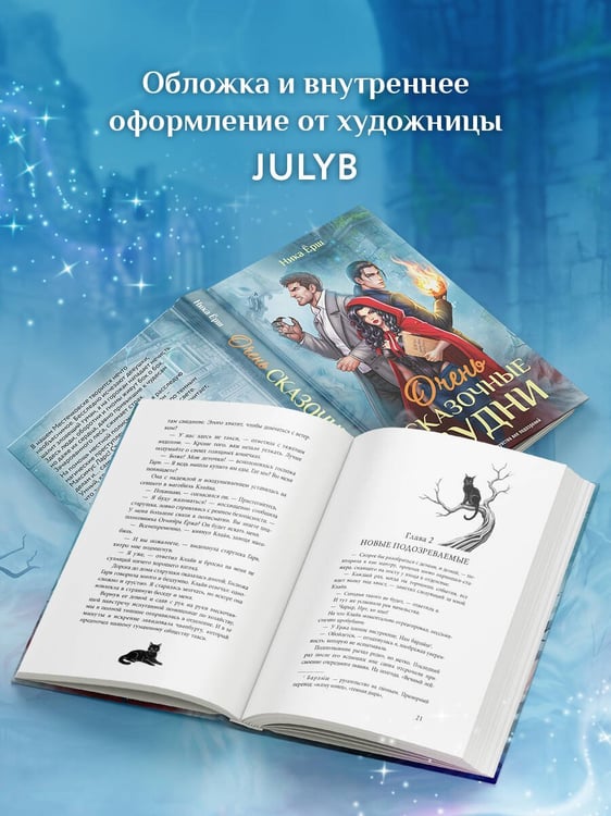 Дополнительное изображение книги «Очень сказочные будни»
