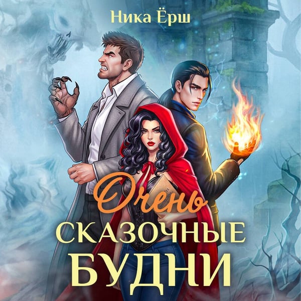 Дополнительное изображение книги «Очень сказочные будни»