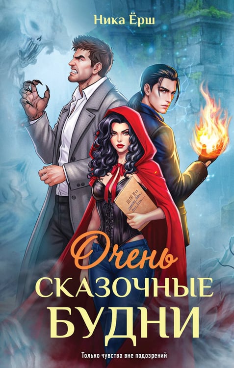 Обложка книги «Очень сказочные будни» — Ёрш Ника, ISBN 9785042413650