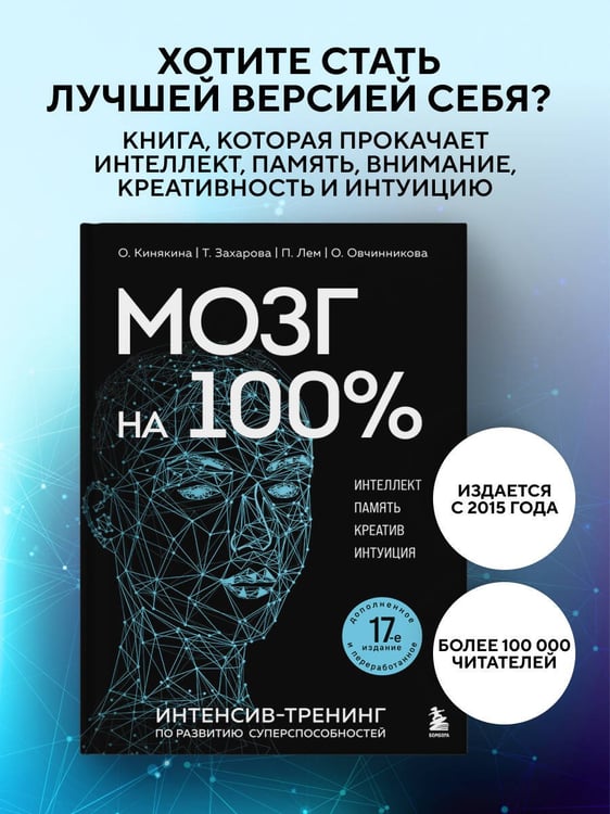 Дополнительное изображение книги «Мозг на 100 %. Интеллект. Память. Креатив. Интуиция. Интенсив-тренинг по развитию суперспособностей (новое оформление) 17-е издание»