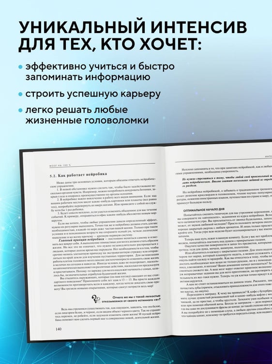 Дополнительное изображение книги «Мозг на 100 %. Интеллект. Память. Креатив. Интуиция. Интенсив-тренинг по развитию суперспособностей (новое оформление) 17-е издание»